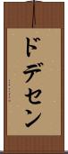 ドデセン Scroll
