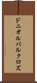 ドニオルバルクロズ Scroll