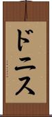ドニス Scroll