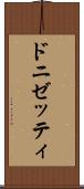 ドニゼッティ Scroll