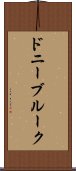 ドニーブルーク Scroll