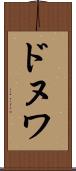 ドヌワ Scroll