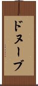 ドヌーブ Scroll