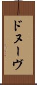ドヌーヴ Scroll