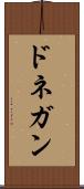 ドネガン Scroll