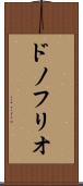 ドノフリオ Scroll
