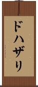 ドハザリ Scroll