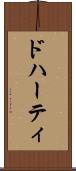ドハーティ Scroll