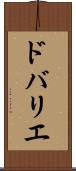 ドバリエ Scroll