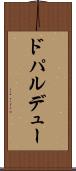 ドパルデュー Scroll