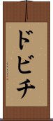 ドビチ Scroll
