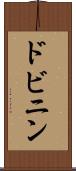 ドビニン Scroll