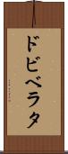 ドビベラタ Scroll