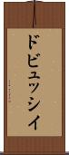ドビュッシイ Scroll