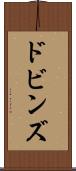 ドビンズ Scroll