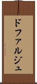 ドファルジュ Scroll