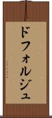 ドフォルジュ Scroll