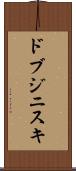 ドブジニスキ Scroll