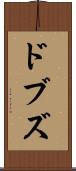 ドブズ Scroll