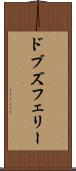 ドブズフェリー Scroll
