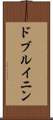 ドブルイニン Scroll