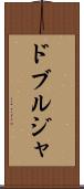 ドブルジャ Scroll