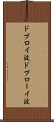 ドブロイ波 Scroll