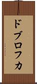 ドブロフカ Scroll