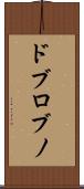 ドブロブノ Scroll