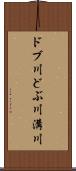 ドブ川 Scroll