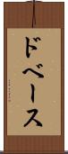 ドベース Scroll