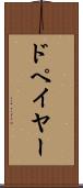 ドペイヤー Scroll