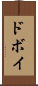 ドボイ Scroll