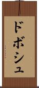 ドボシュ Scroll
