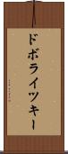 ドボライツキー Scroll