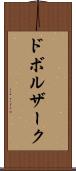 ドボルザーク Scroll