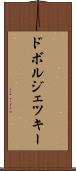 ドボルジェツキー Scroll