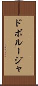 ドボルージャ Scroll