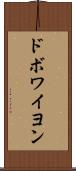 ドボワイヨン Scroll