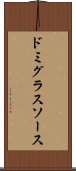 ドミグラス・ソース Scroll
