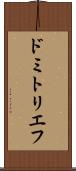 ドミトリエフ Scroll