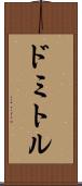 ドミトル Scroll