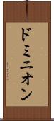 ドミニオン Scroll