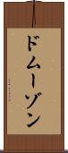 ドムーゾン Scroll