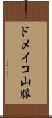 ドメイコ山脈 Scroll