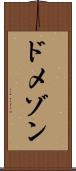 ドメゾン Scroll