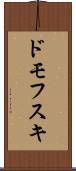 ドモフスキ Scroll
