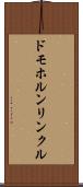 ドモホルンリンクル Scroll