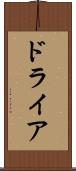 ドライア Scroll