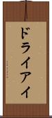 ドライアイ Scroll